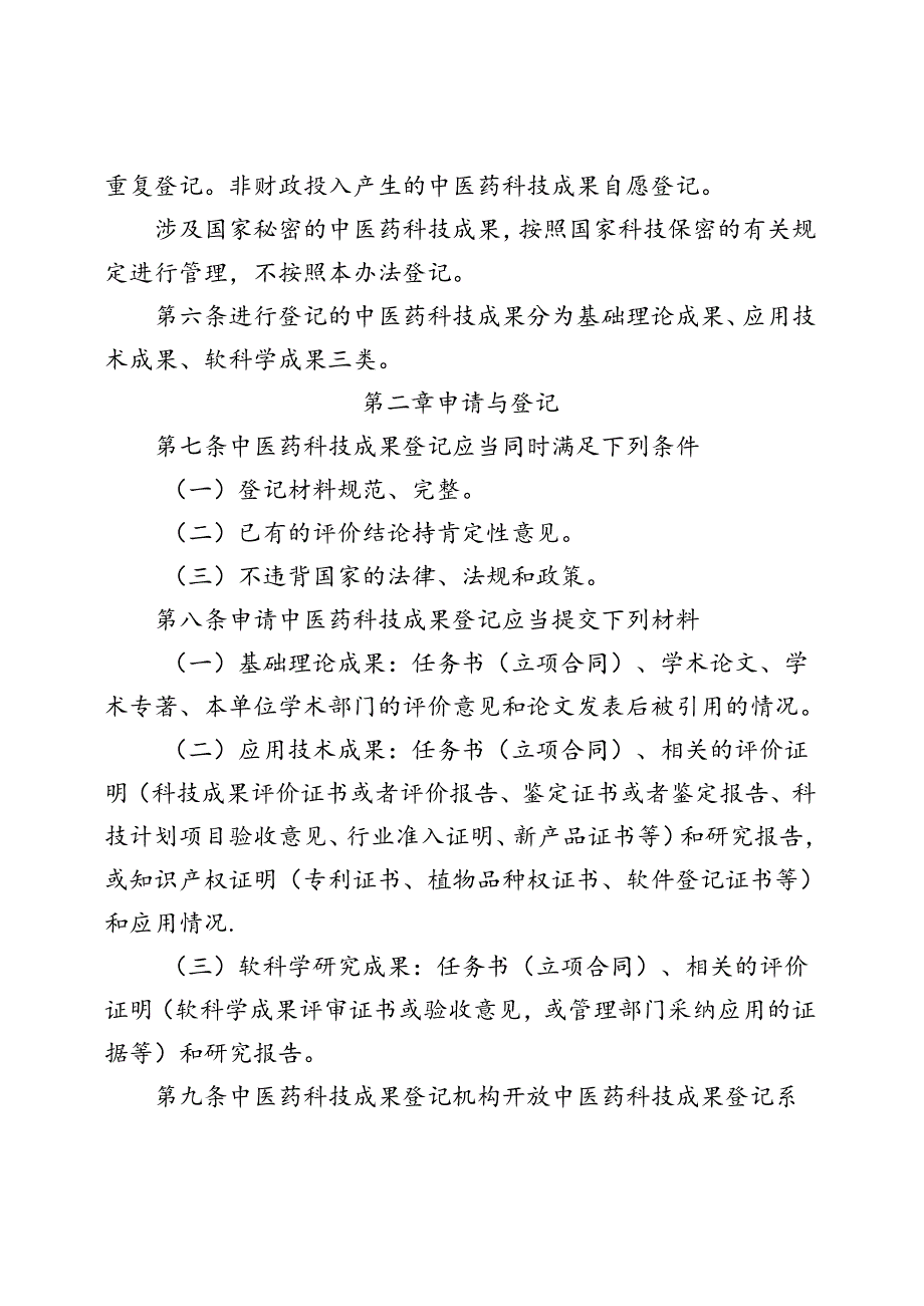 中医药科技成果登记管理办法.docx_第2页
