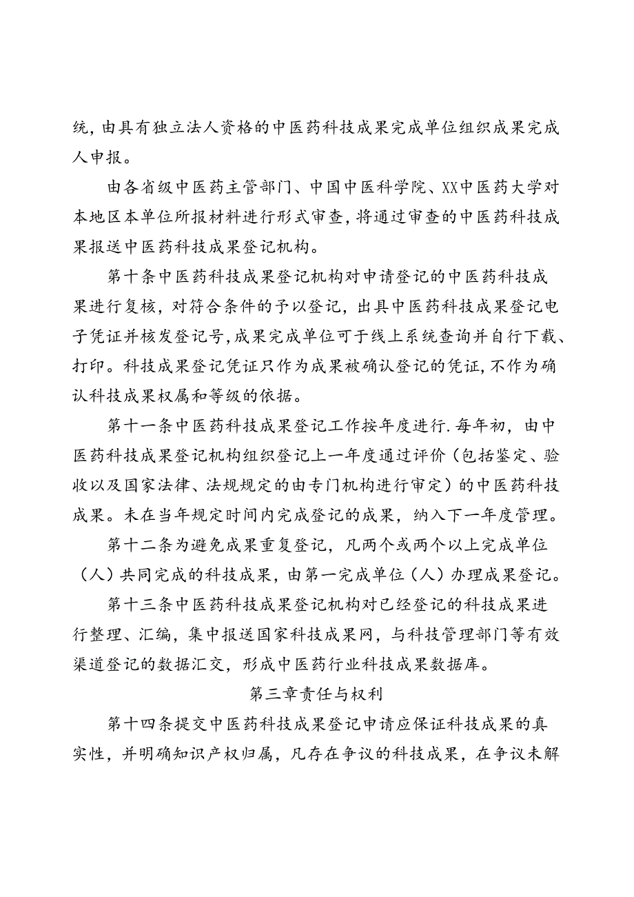 中医药科技成果登记管理办法.docx_第3页