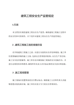 建筑工程安全生产监管规定.docx