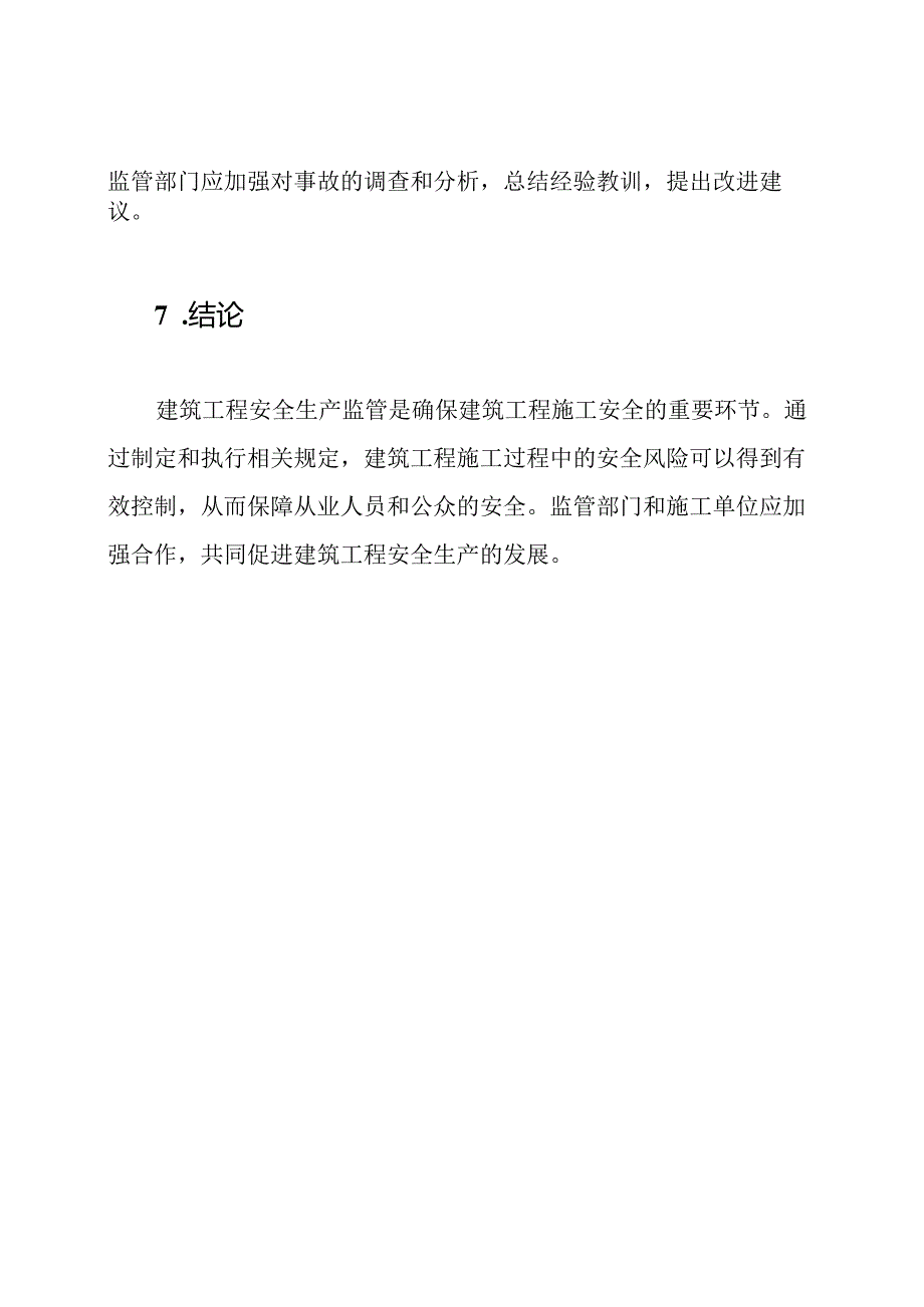 建筑工程安全生产监管规定.docx_第3页