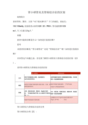 肾小球肾炎及肾病综合征的区别.docx