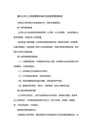 重庆公司人力资源管理印章介绍信使用管理规定.docx