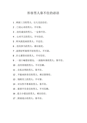 形容男人靠不住的谚语.docx