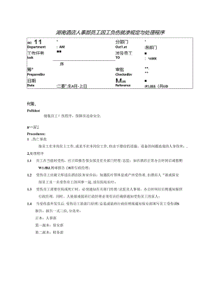 湖南酒店人事部员工因工负伤就诊规定与处理程序.docx