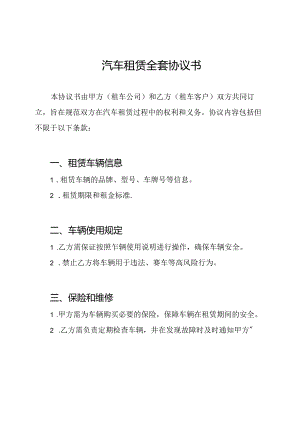 汽车租赁全套协议书.docx