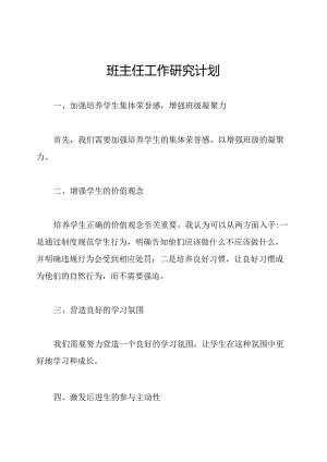 班主任工作研究计划.docx