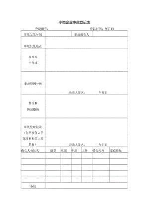 小微企业事故登记表.docx
