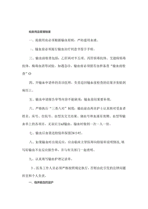 抢救用血管理制度及临床输血的监护制度.docx