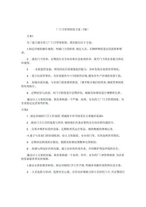厂门卫管理制度方案（7篇）.docx