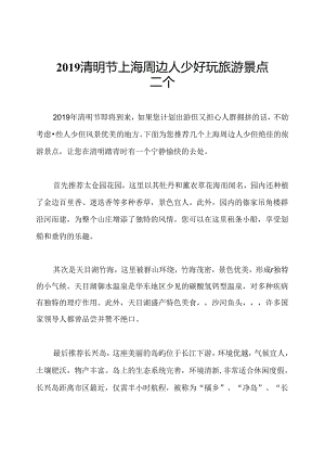 2019清明节上海周边人少好玩旅游景点三个.docx