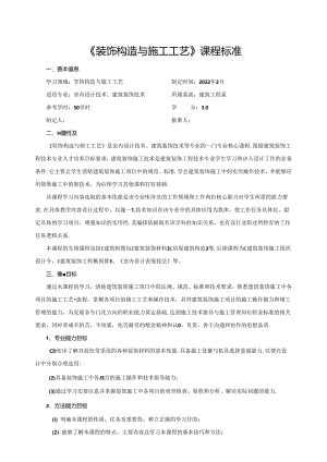 《装饰构造与施工工艺》课程标准.docx