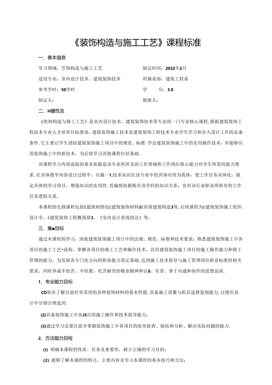 《装饰构造与施工工艺》课程标准.docx_第1页