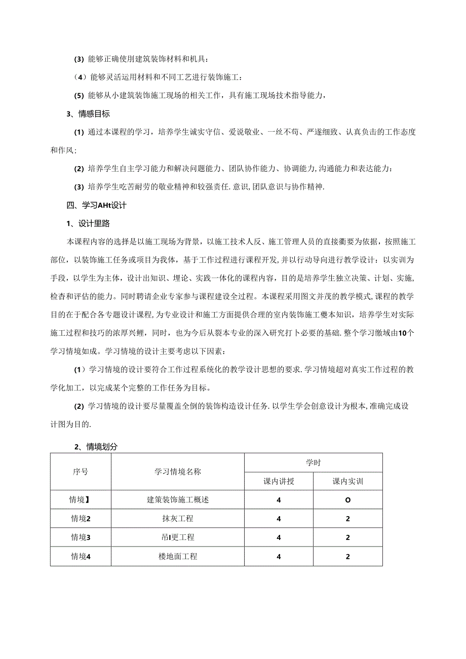 《装饰构造与施工工艺》课程标准.docx_第2页
