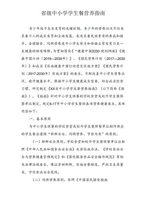省级中小学学生餐营养指南.docx
