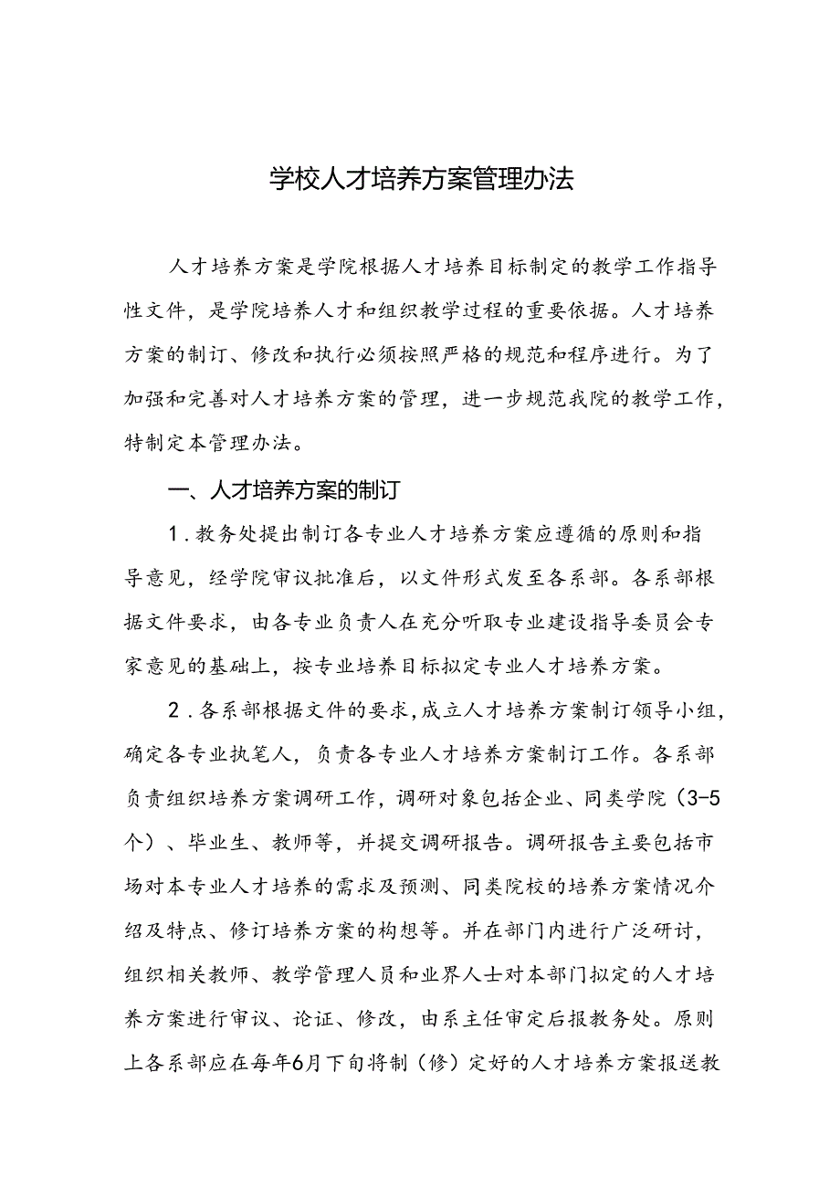 学校人才培养方案管理办法.docx_第1页