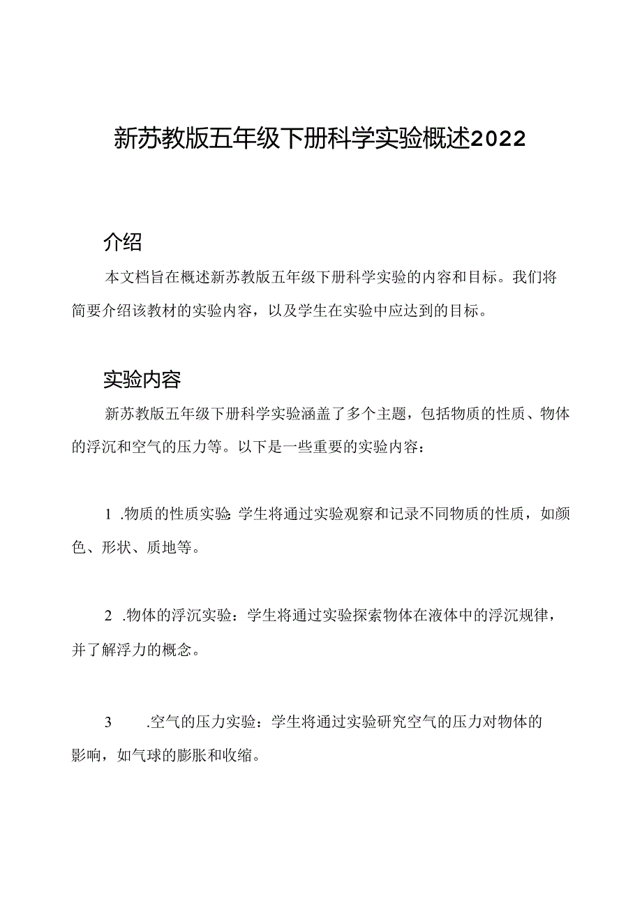 新苏教版五年级下册科学实验概述2022年.docx_第1页
