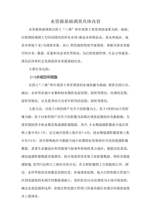 水资源基础调查具体内容.docx