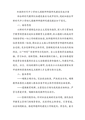 加强新时代中小学幼儿园教师师德师风建设实施方案3-9-16.docx