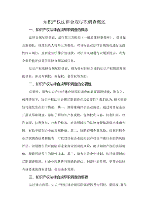 知识产权法律合规尽职调查概述.docx
