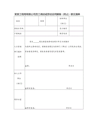 某某工程局有限公司员工调动或劳动合同解除(终止)移交清单.docx