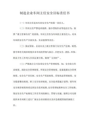 制造企业车间主任安全目标责任书.docx