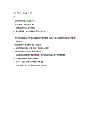 房地产开发公司成本管理部职能.docx