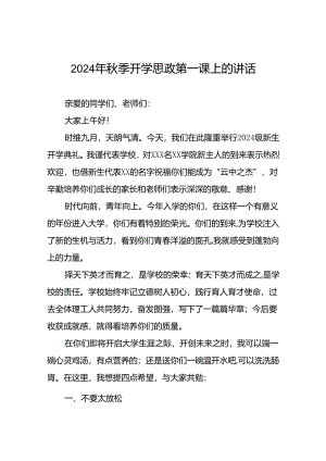 校长在2024年秋季思政第一课上的讲话稿七篇.docx