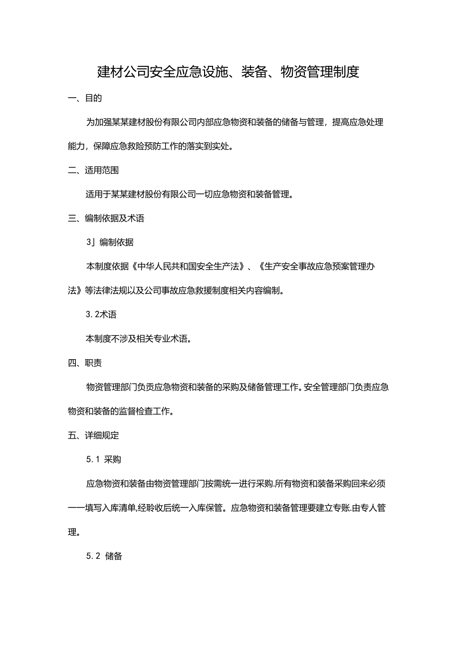 建材公司安全应急设施、装备、物资管理制度.docx_第1页