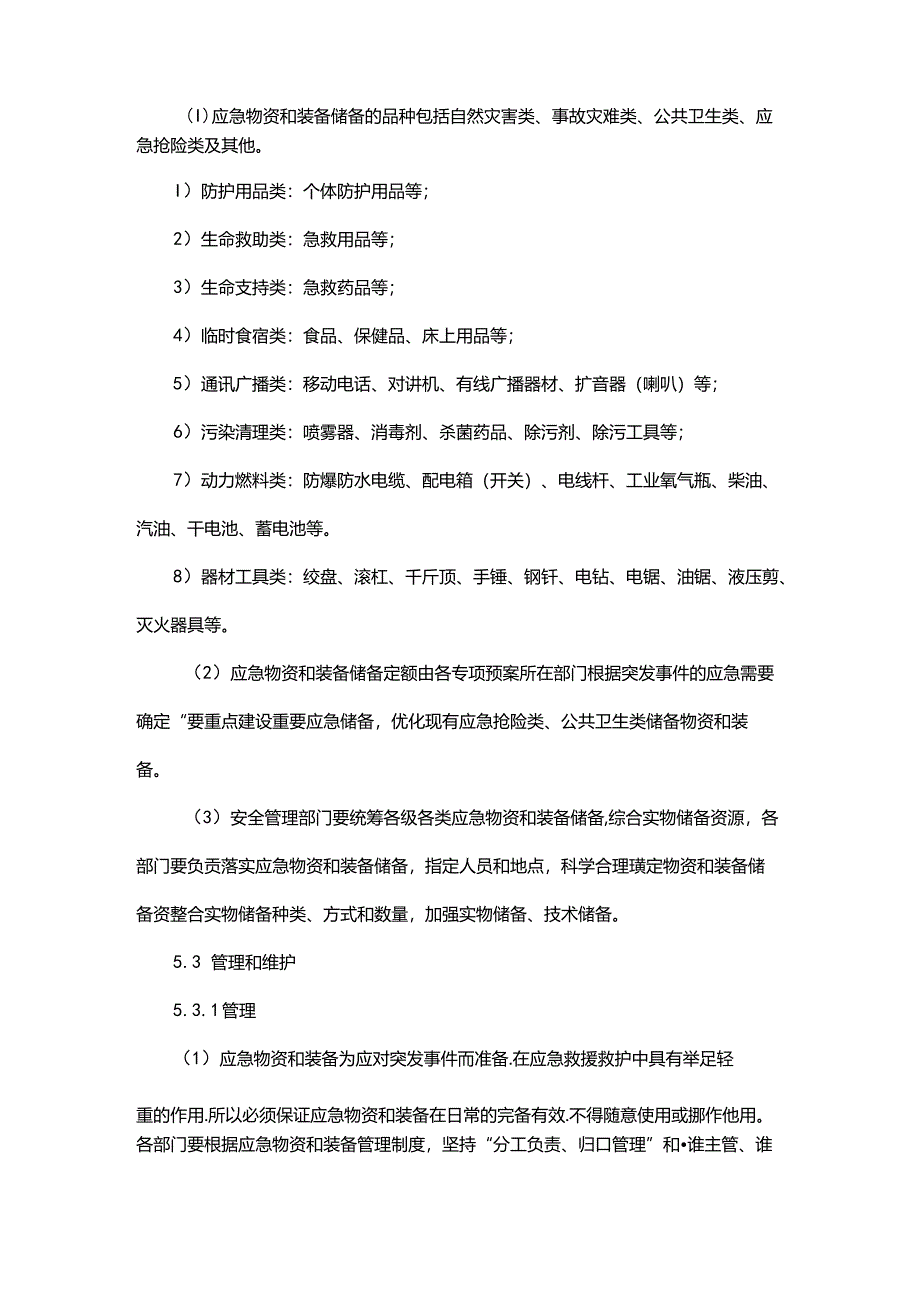 建材公司安全应急设施、装备、物资管理制度.docx_第2页