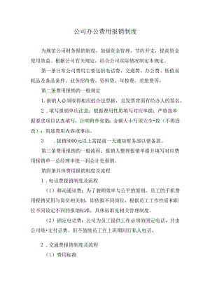 公司办公费用报销制度.docx