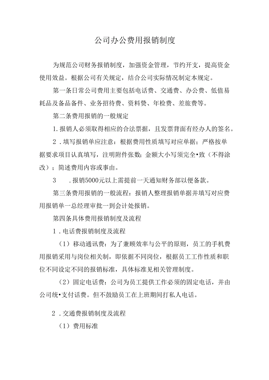 公司办公费用报销制度.docx_第1页