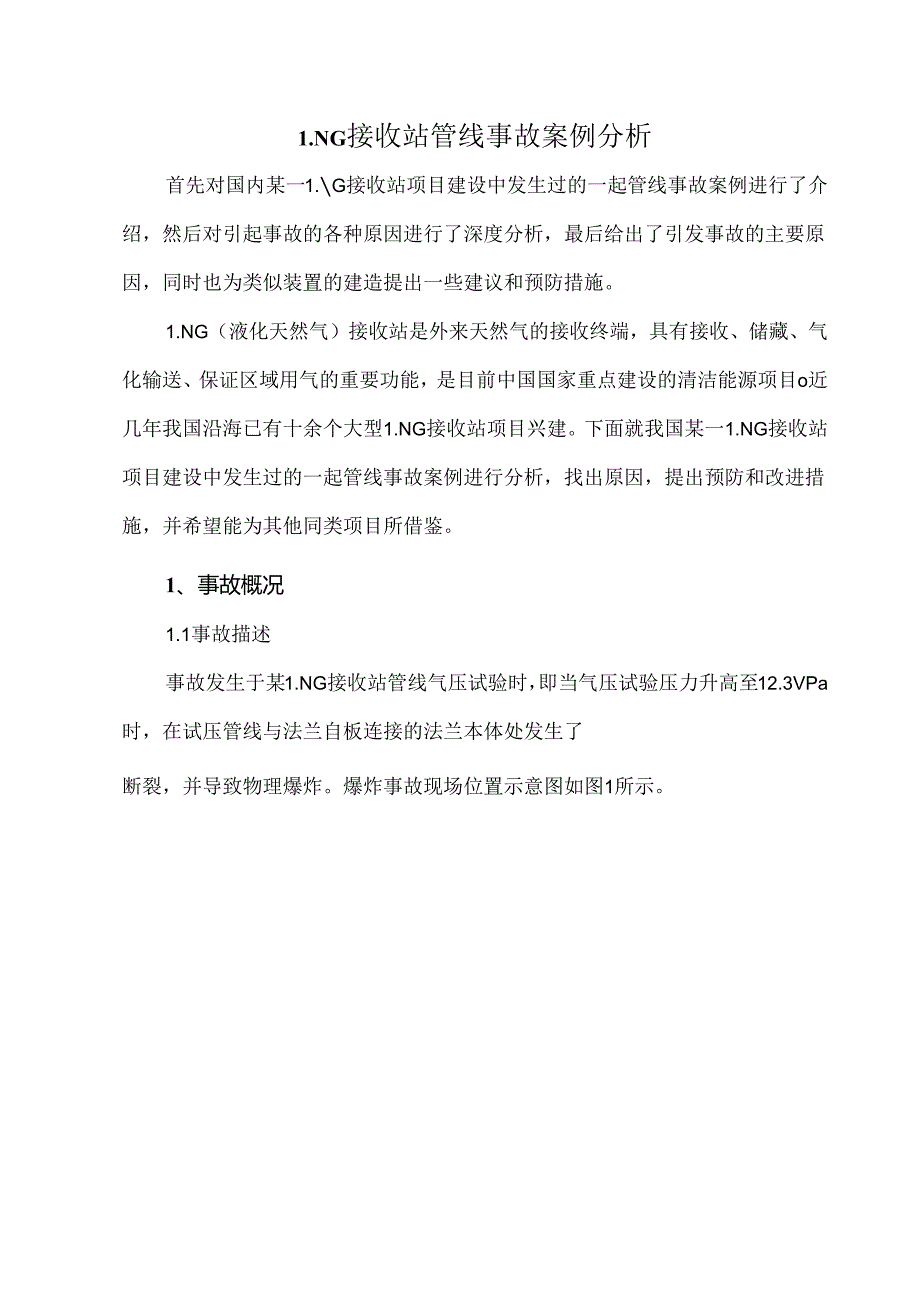 LNG接收站管线事故案例分析.docx_第1页