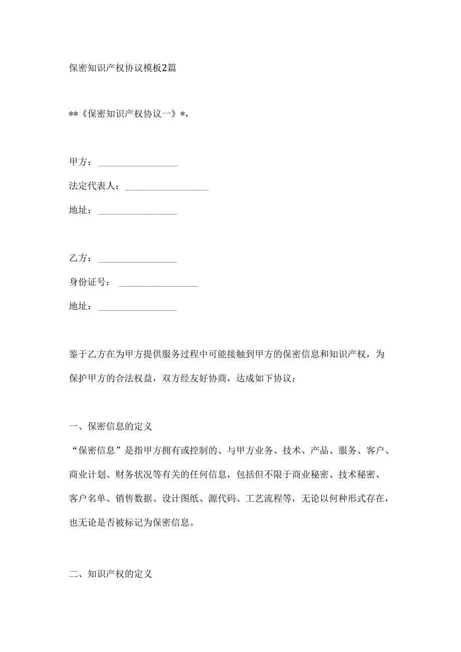 保密知识产权协议模板2篇.docx_第1页