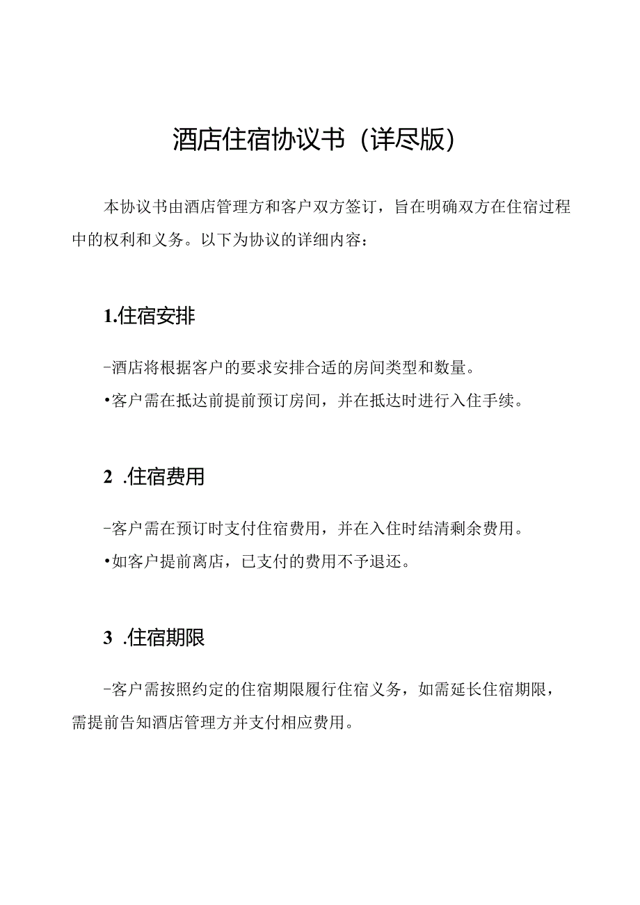 酒店住宿协议书（详尽版）.docx_第1页