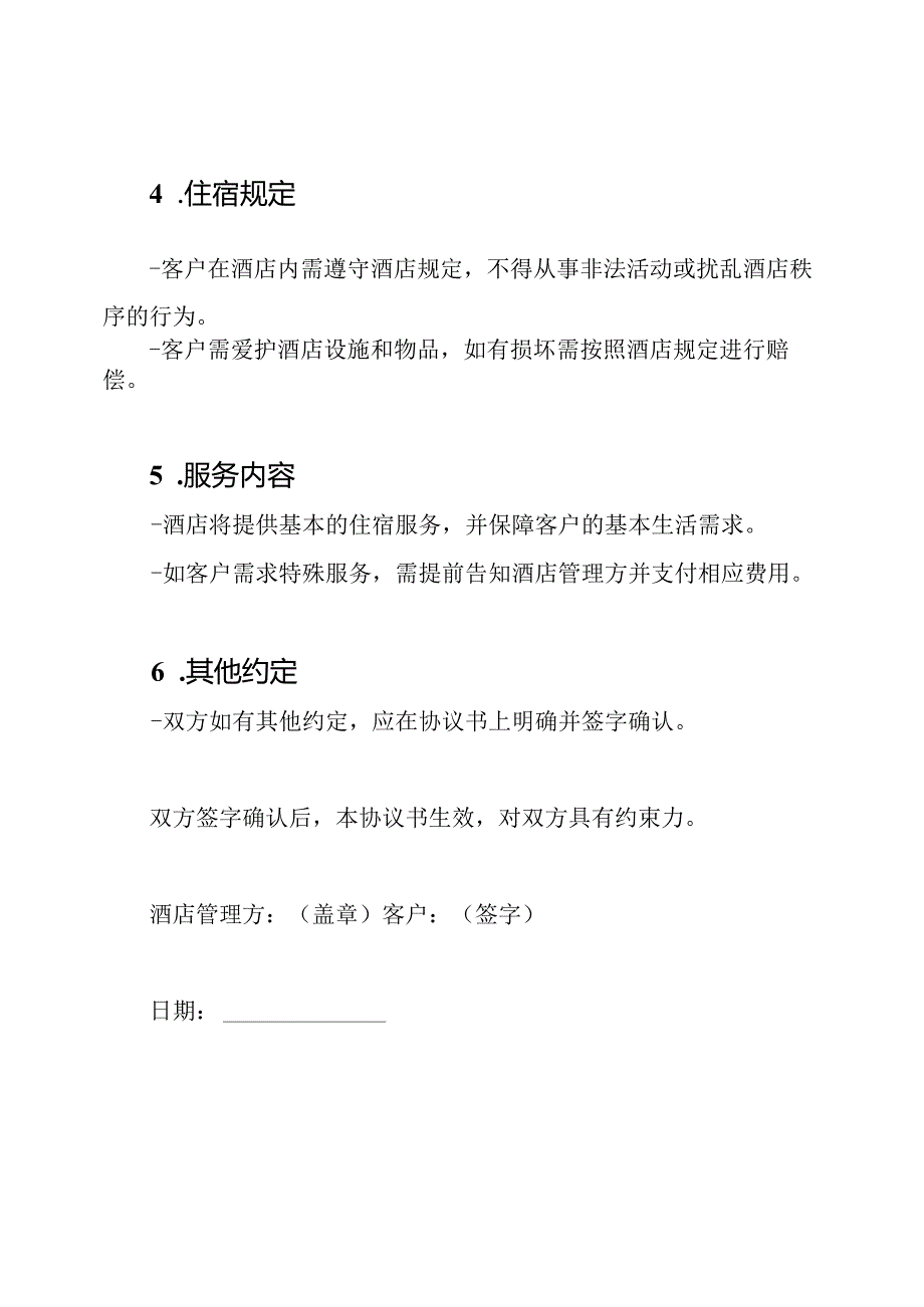 酒店住宿协议书（详尽版）.docx_第2页
