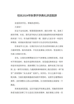 校长关于2024年秋季学期开学典礼国旗下讲话弘扬奥运精神22篇.docx