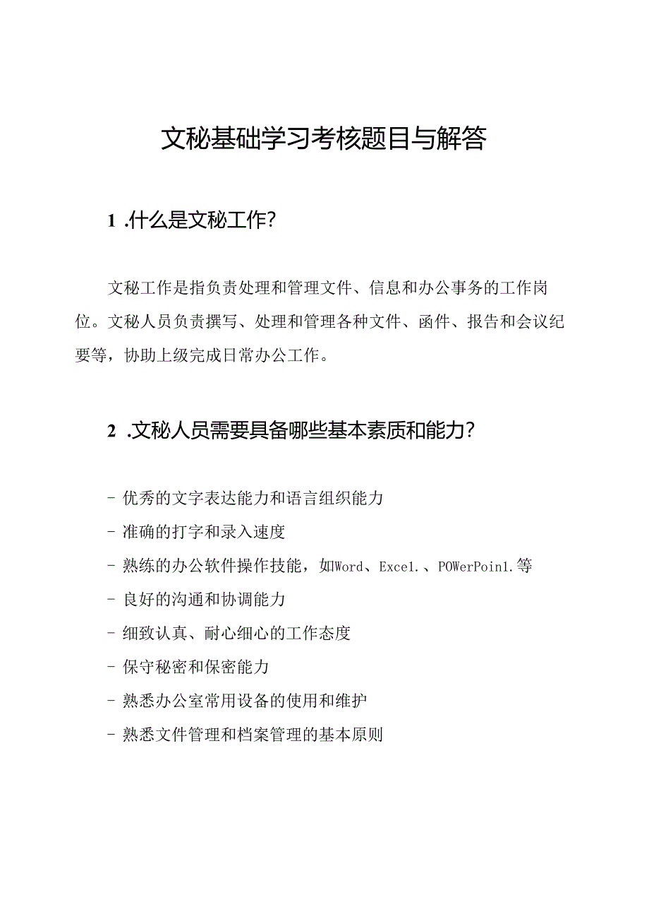 文秘基础学习考核题目与解答.docx_第1页