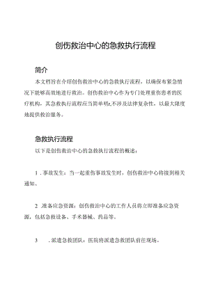 创伤救治中心的急救执行流程.docx