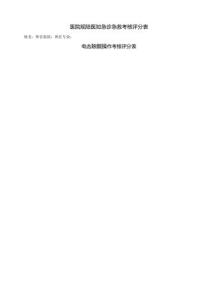 医院规陪医师急诊急救考核评分表.docx