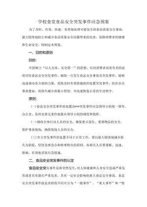 学校食堂食品安全突发事件应急预案.docx
