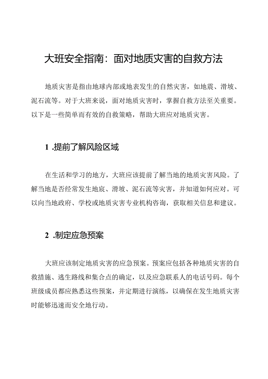 大班安全指南：面对地质灾害的自救方法.docx_第1页