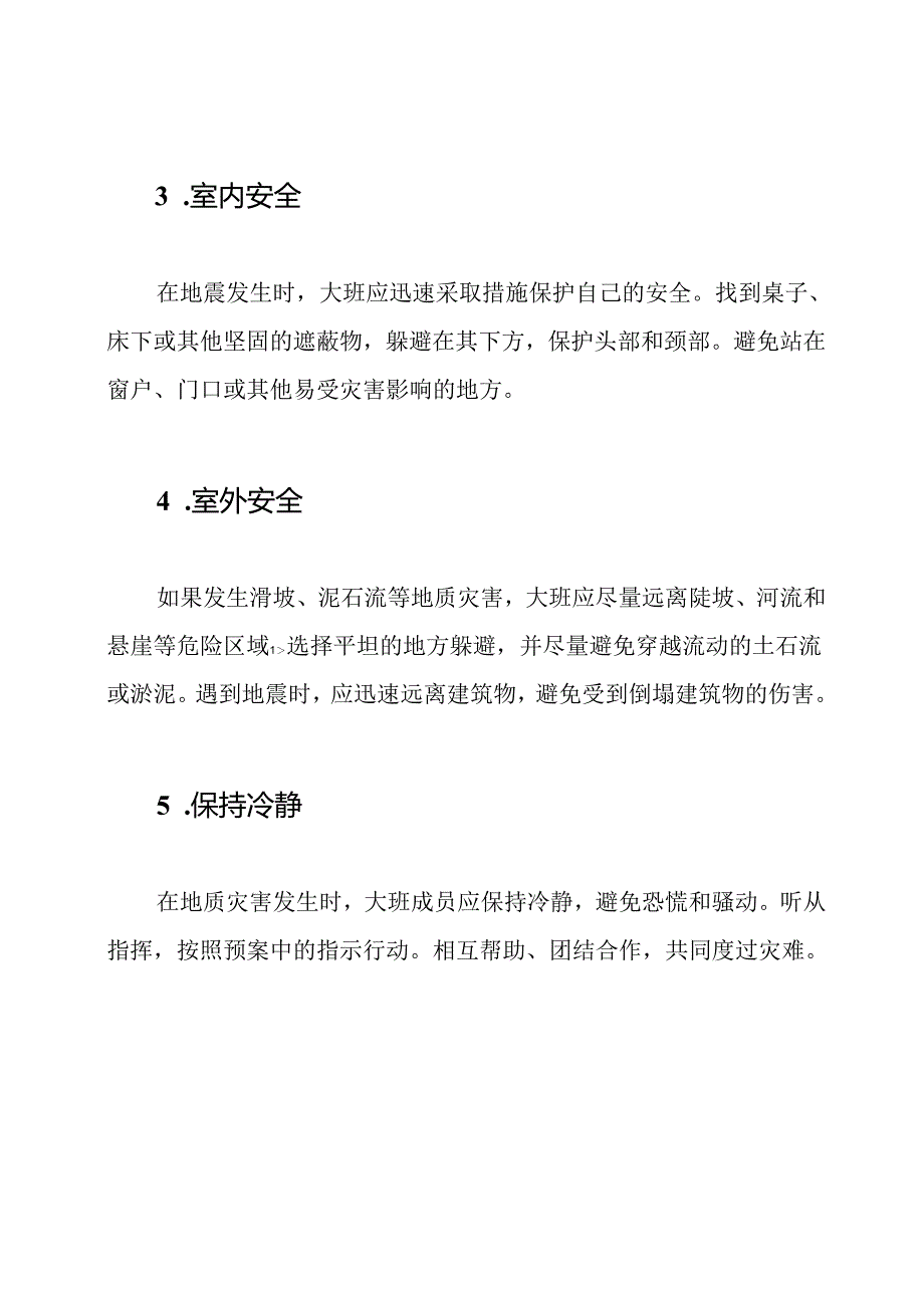 大班安全指南：面对地质灾害的自救方法.docx_第2页