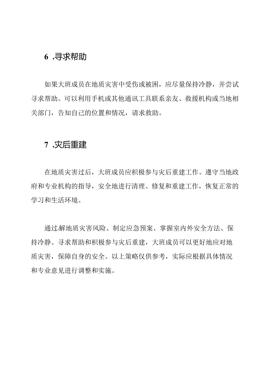 大班安全指南：面对地质灾害的自救方法.docx_第3页