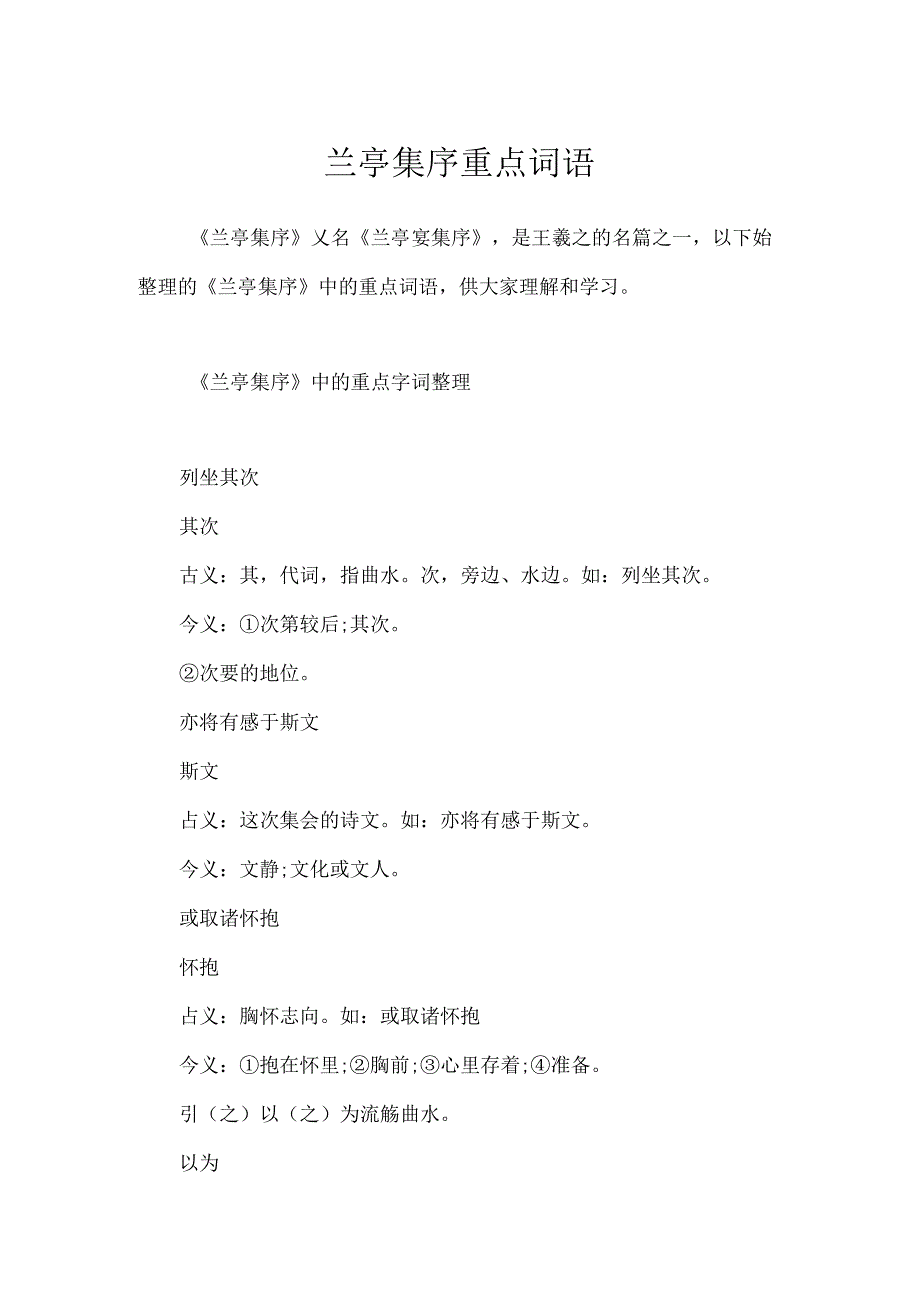 兰亭集序重点词语.docx_第1页