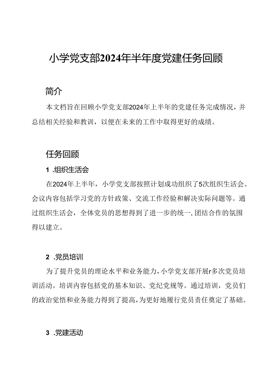 小学党支部2024年半年度党建任务回顾.docx_第1页
