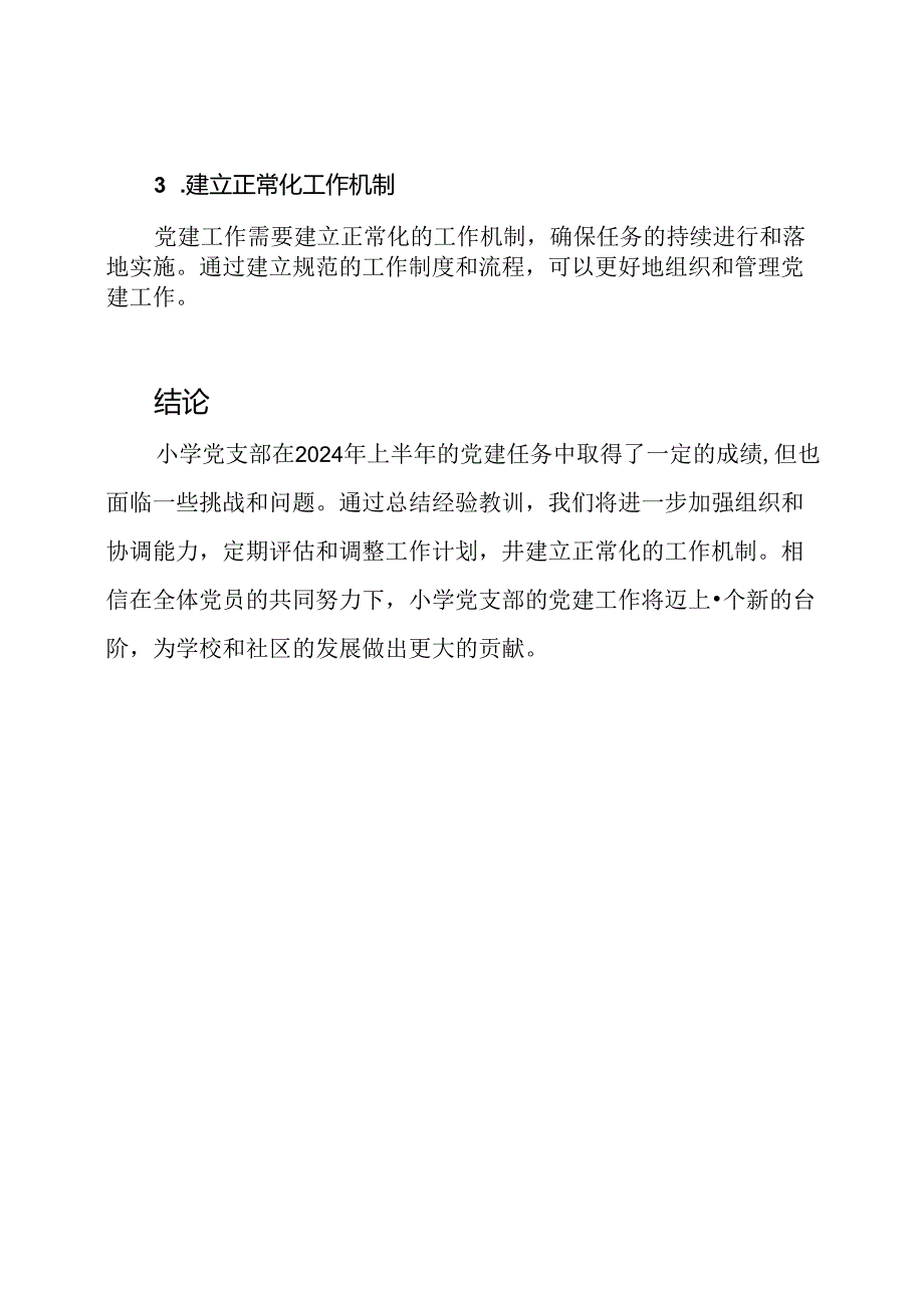 小学党支部2024年半年度党建任务回顾.docx_第3页