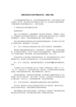 预备党员转正志愿书模板及范文（精选10篇）.docx