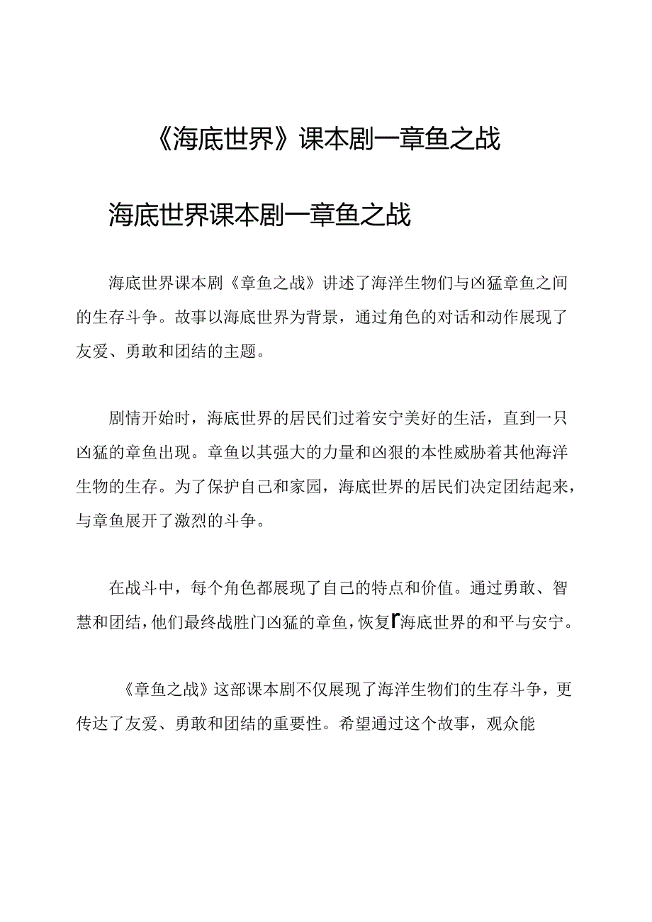 《海底世界》课本剧—章鱼之战.docx_第1页