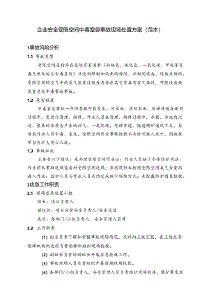 企业安全受限空间中毒窒息事故现场处置方案（范本）.docx