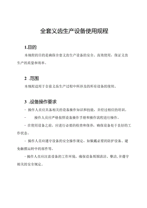 全套义齿生产设备使用规程.docx